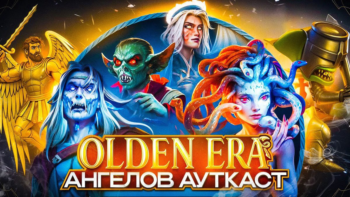 Ангелы и Outcast: партия за Храм в Olden Era