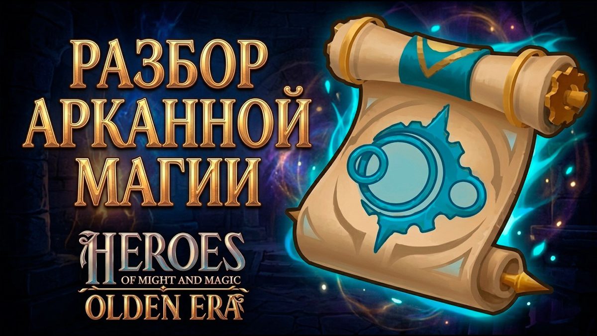 Арканная магия в Olden Era: разбор школы пространства и времени