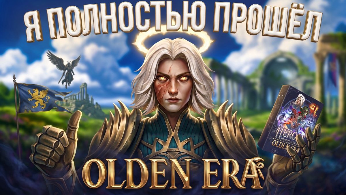 Большой обзор Olden Era: почему серия наконец ожила