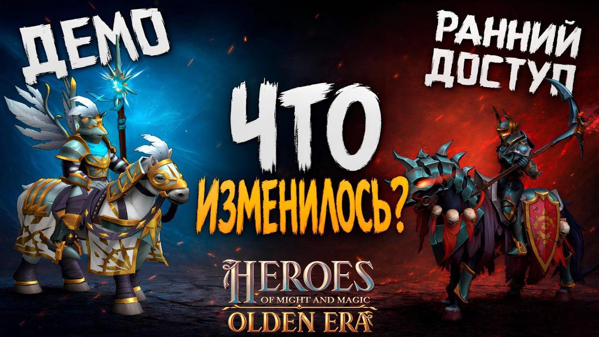 Что изменилось в Olden Era с выходом в ранний доступ