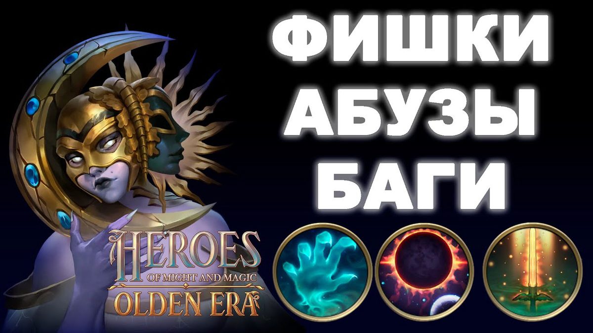 Фишки, абузы и баги демоверсии Olden Era