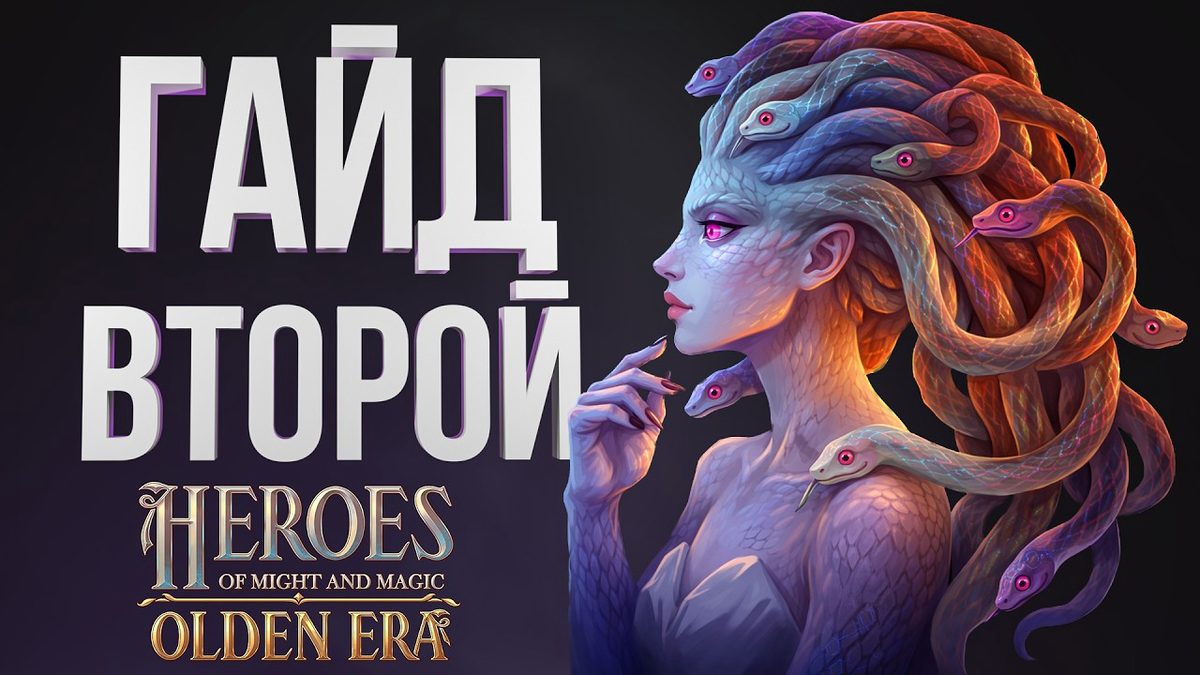 Гайд по Olden Era: магия, законы фракций и правила сетевой игры