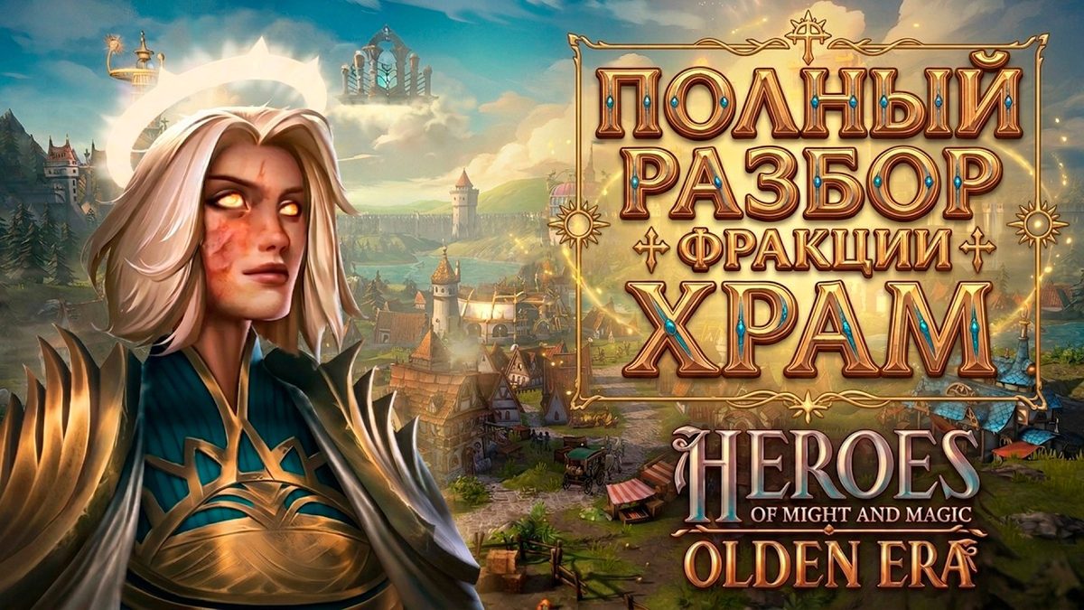 Храм в Olden Era: полный разбор фракции