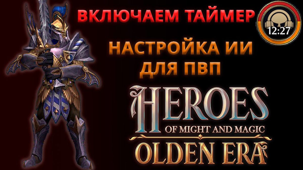 Как в демоверсии включить таймер и PvP-ИИ Olden Era
