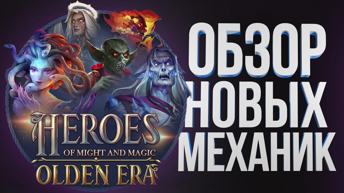 Какой будет новая игра Heroes of Might and Magic: Olden Era — разбор первого стрима разработчиков