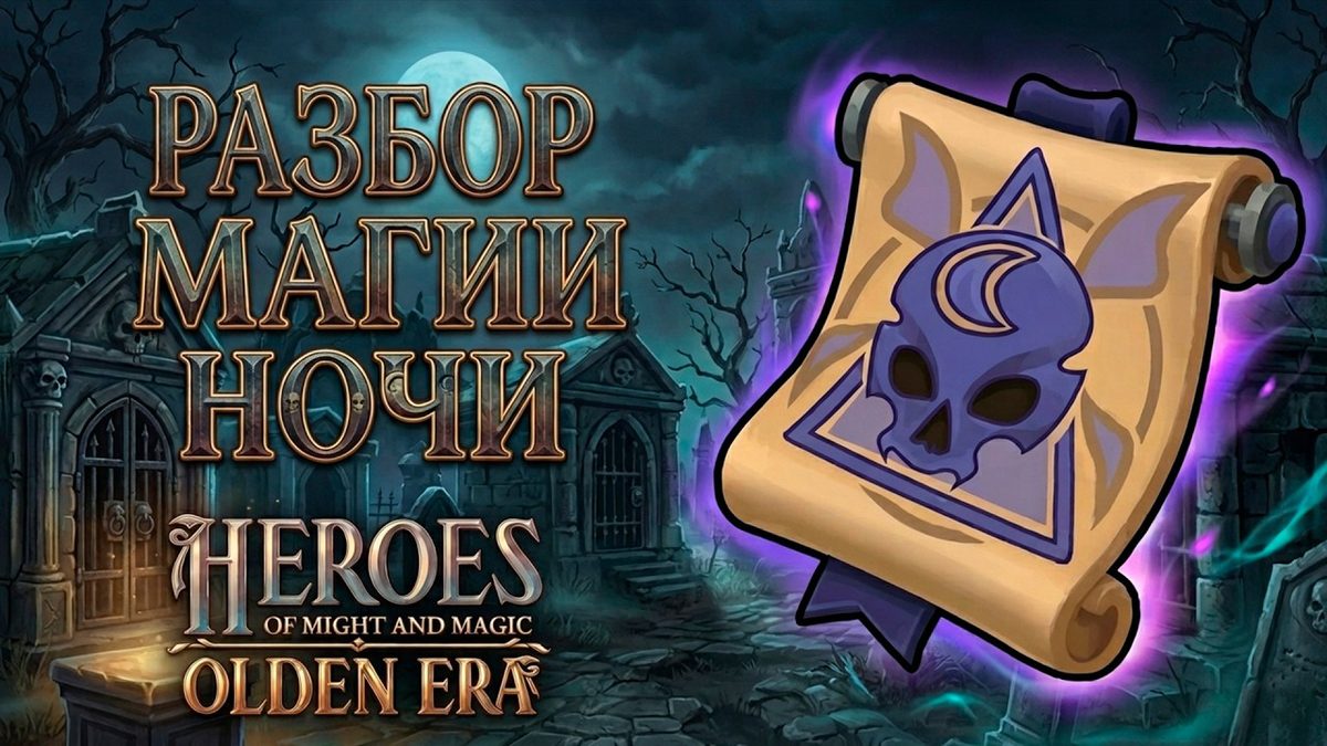 Магия ночи в Olden Era: разбор школы проклятий и контроля