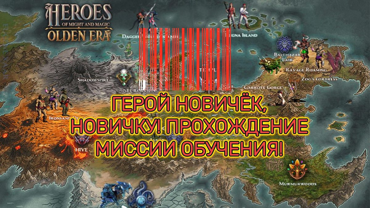 Миссия обучения Olden Era: разбор для новичка