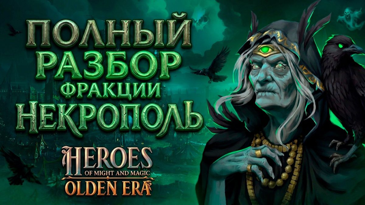Некрополь в Olden Era: полный разбор фракции