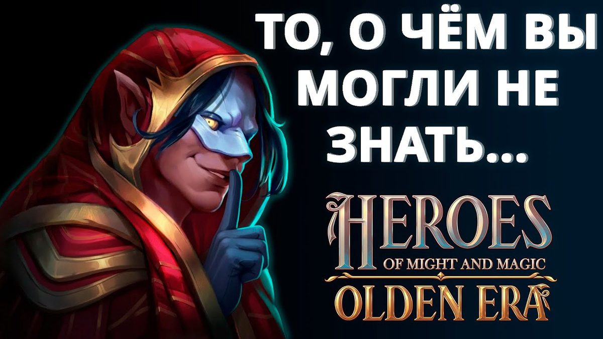 Неочевидные механики Olden Era: штрафы, недели и проклятия