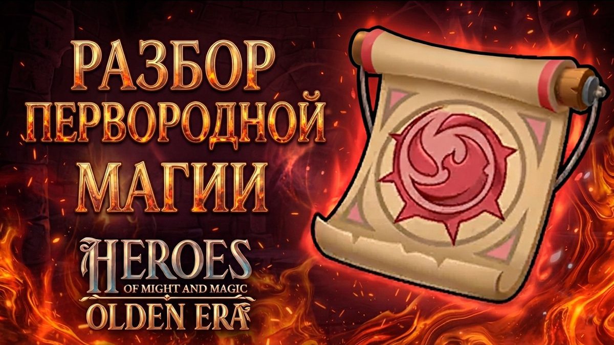 Первородная магия в Olden Era: разбор школы прямого урона