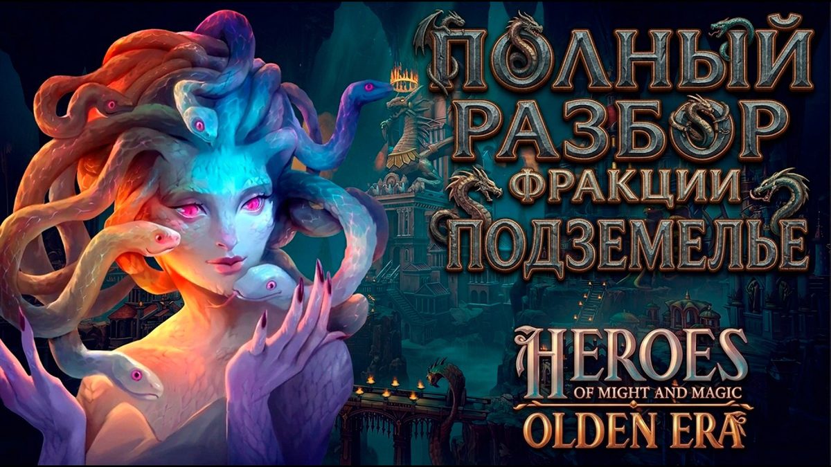 Подземелье в Olden Era: полный разбор фракции