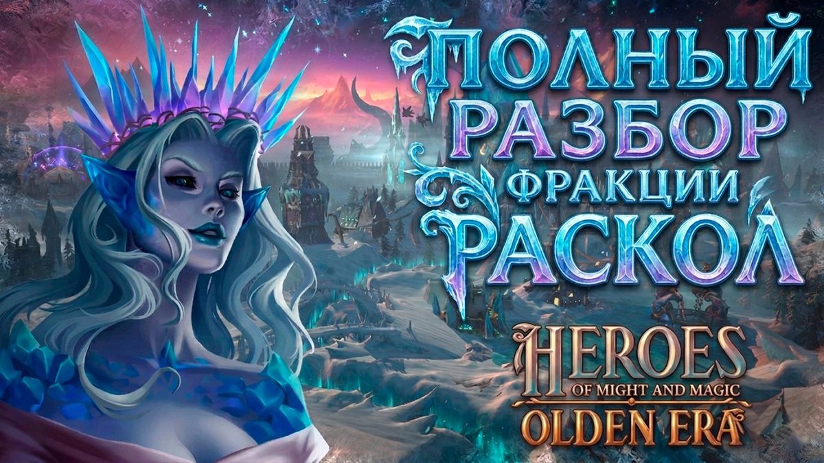 Раскол в Olden Era: полный разбор фракции