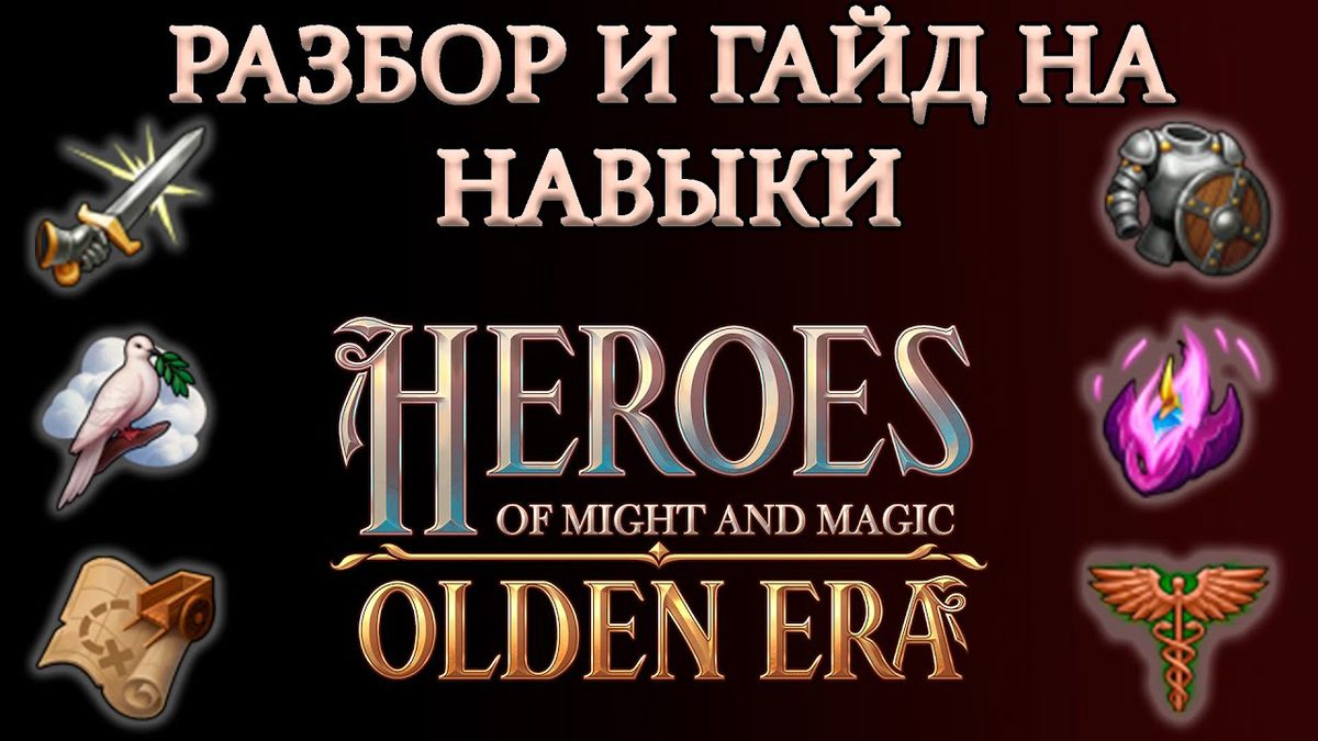 Разбор навыков Olden Era: перки, синергии и что качать
