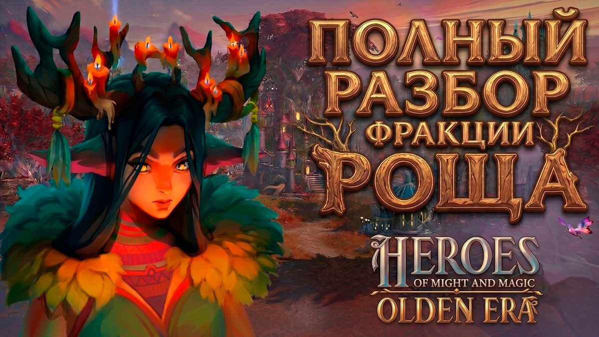 Роща в Olden Era: полный разбор фракции
