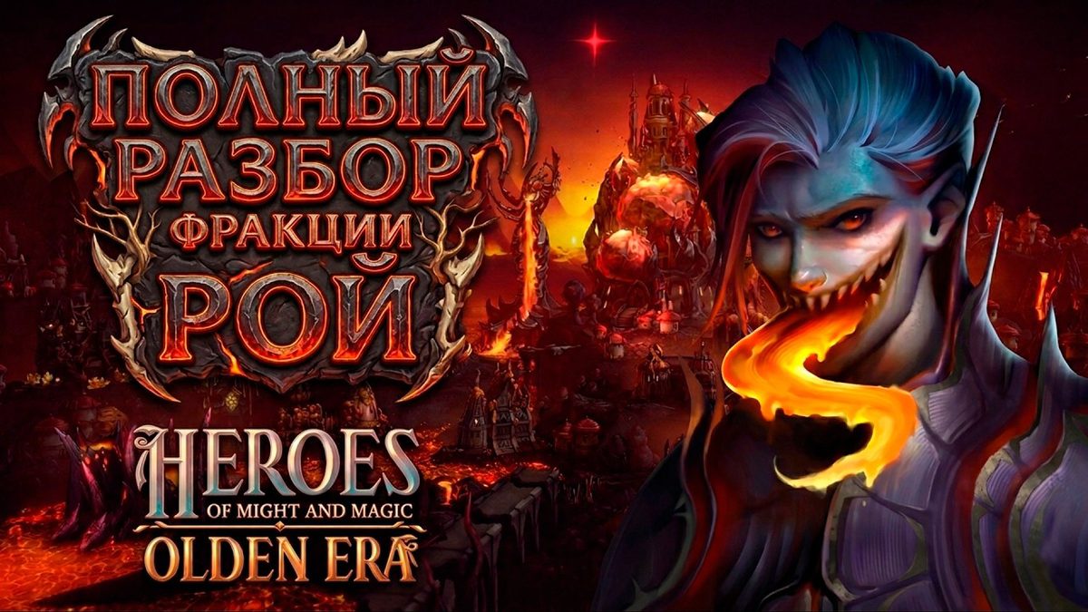 Рой в Olden Era: полный разбор фракции
