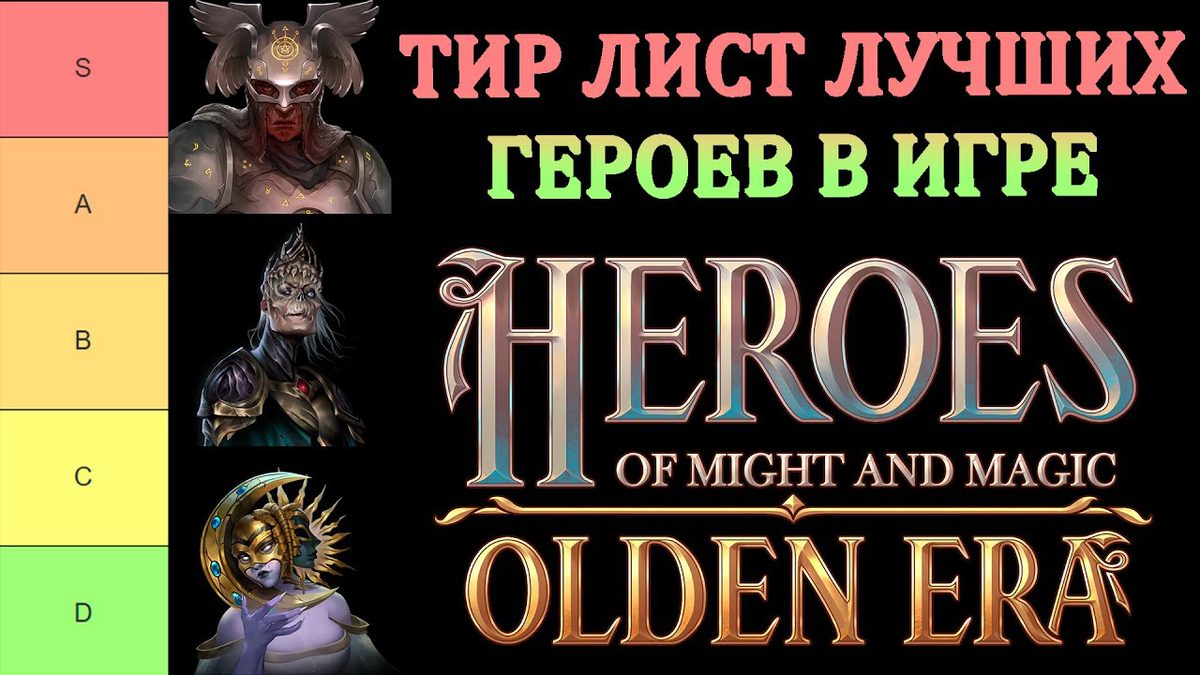 Тир-лист героев Olden Era по демоверсии