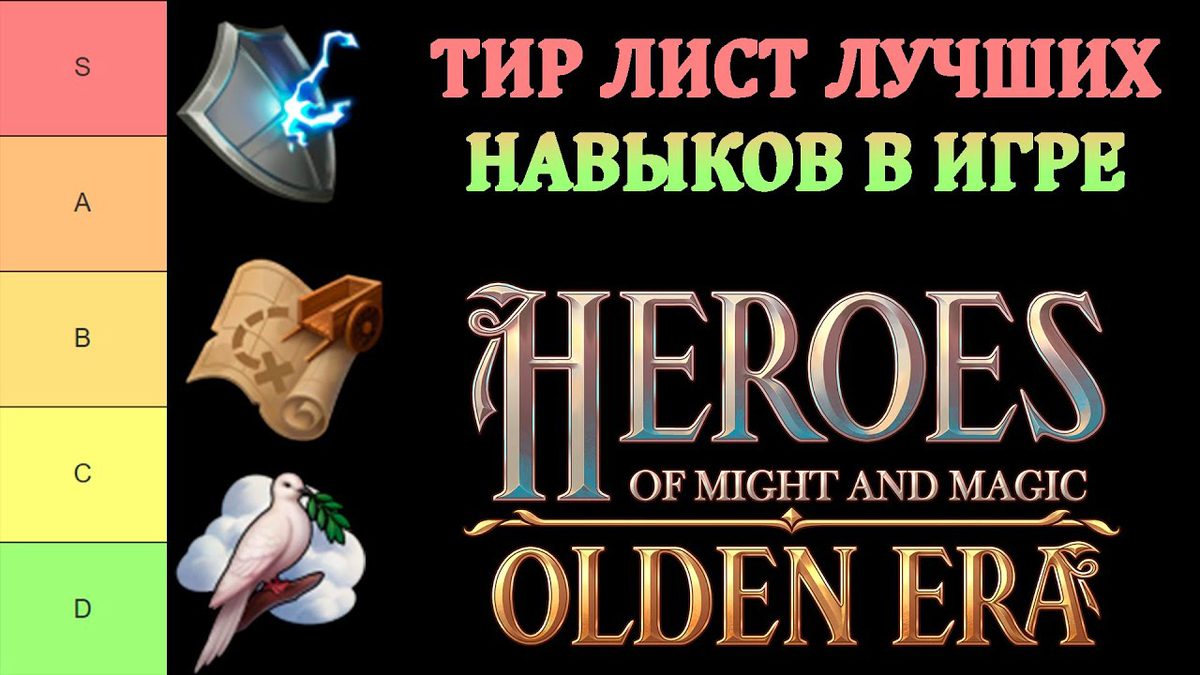 Тир-лист навыков Olden Era по демоверсии