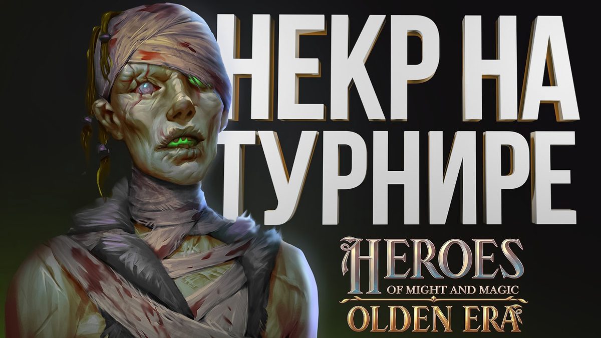 Турнирная партия на Jebus Cross: Некрополь против Подземелья
